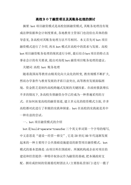 高校BOT融资项目及其账务处理的探讨