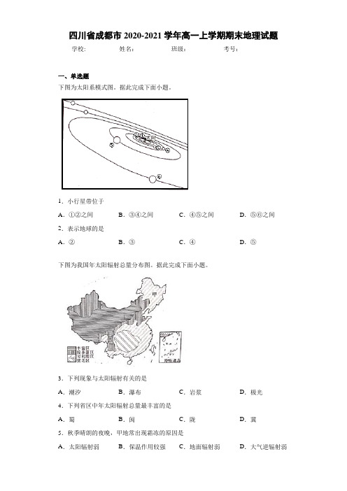 四川省成都市2020-2021学年高一上学期期末地理试题