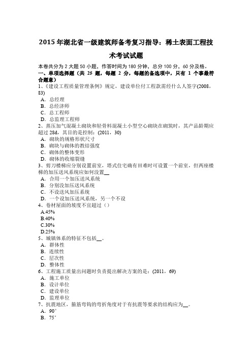 2015年湖北省一级建筑师备考复习指导：稀土表面工程技术考试试题