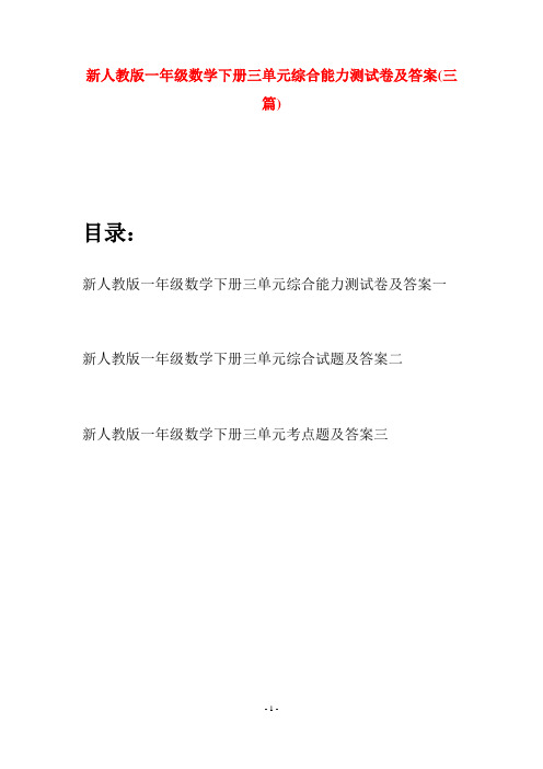 新人教版一年级数学下册三单元综合能力测试卷及答案(三套)