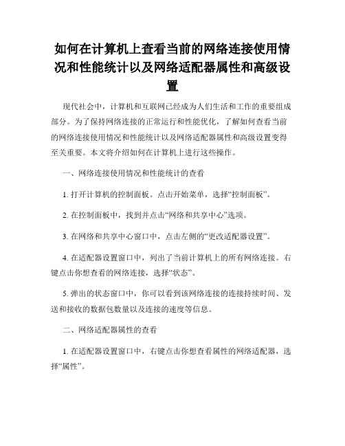 如何在计算机上查看当前的网络连接使用情况和性能统计以及网络适配器属性和高级设置