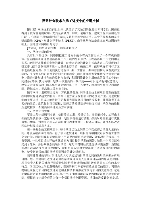 网络计划技术在施工进度中的应用控制