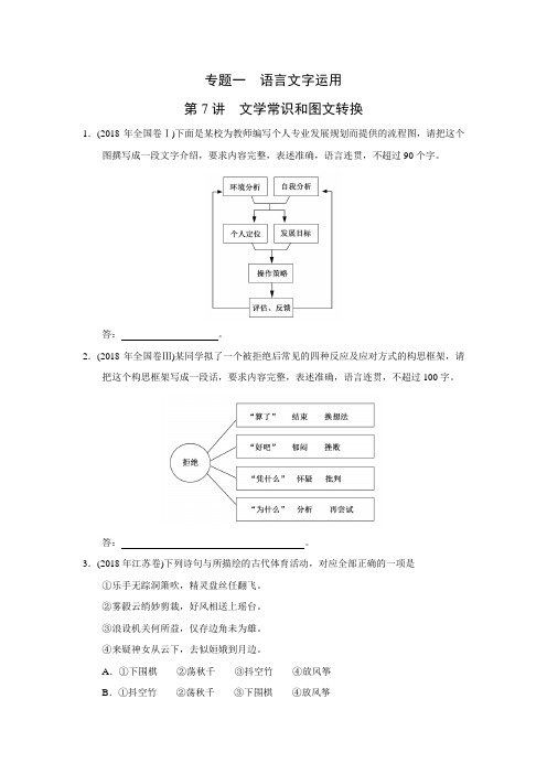 2010-2018高考语文真题分类汇编G专题一  语言文字运用  第7讲  文学常识和图文转换(带答案)