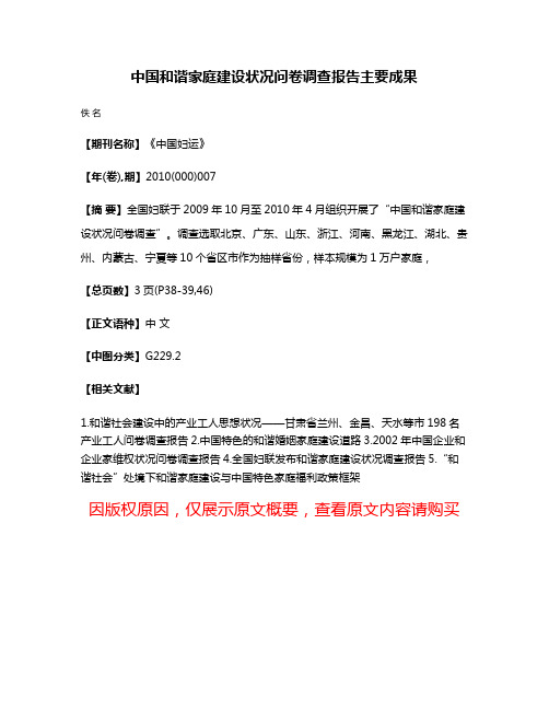 中国和谐家庭建设状况问卷调查报告主要成果