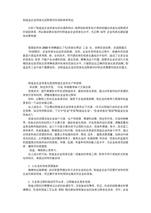 应用文-制造业企业信息化成熟度评价指标体系研究