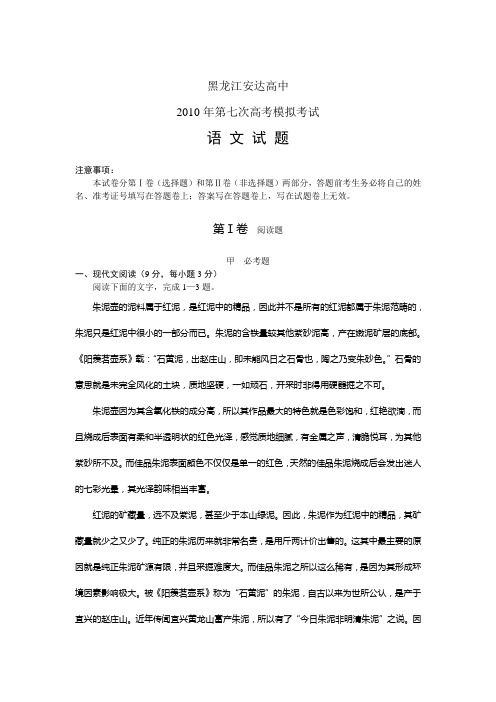 黑龙江安达高中2010年第七次高考模拟考试语文试题