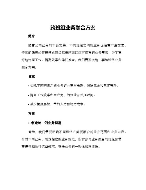 跨班组业务融合方案