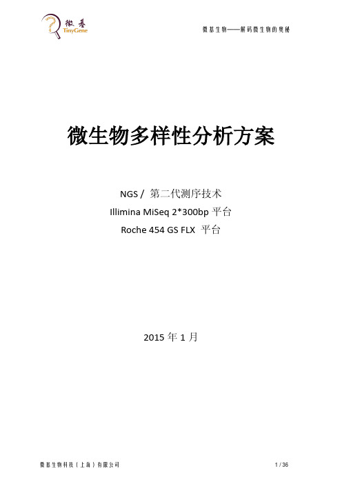 高通量  微生物多样性分析方案