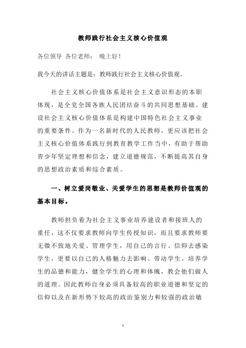 教师践行社会主义核心价值观