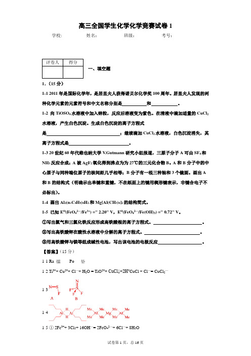 高三全国学生化学化学竞赛试卷1(含答案和解析)