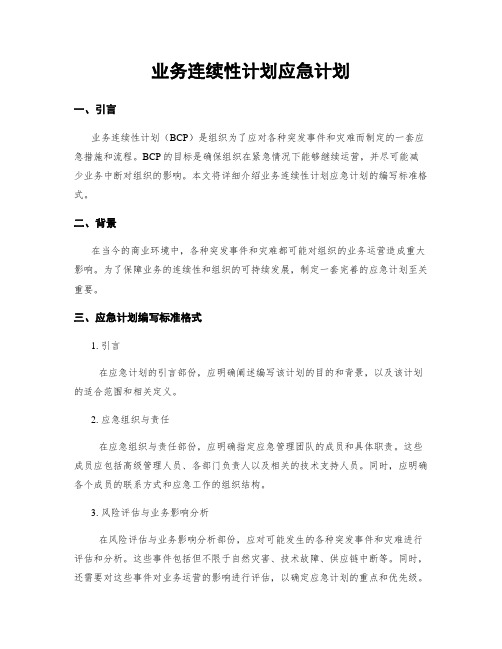 业务连续性计划应急计划