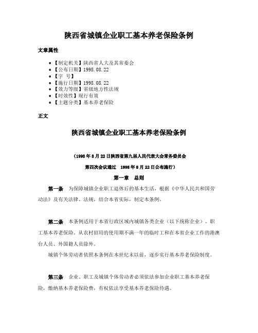 陕西省城镇企业职工基本养老保险条例