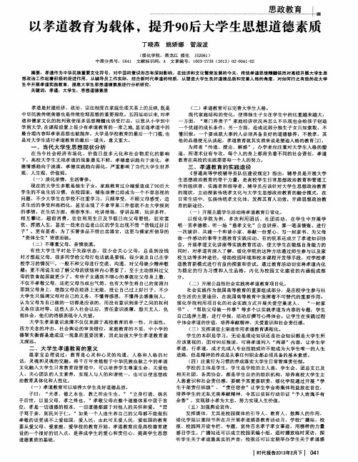 以孝道教育为载体,提升90后大学生思想道德素质