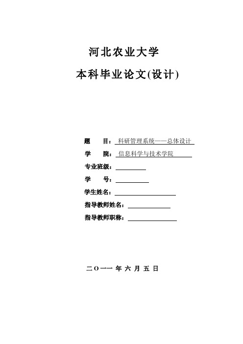 科研管理系统总体设计毕业论文[管理资料]