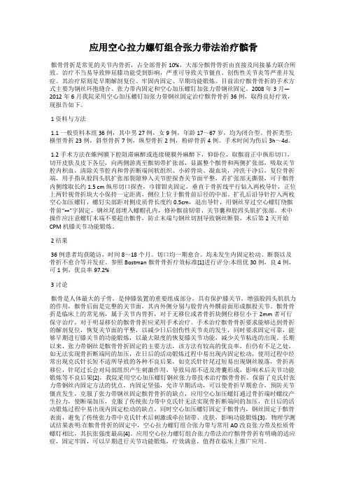 应用空心拉力螺钉组合张力带法治疗髌骨