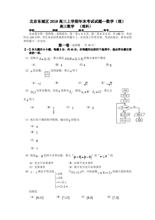 北京东城区2019高三上学期年末考试试题--数学(理)