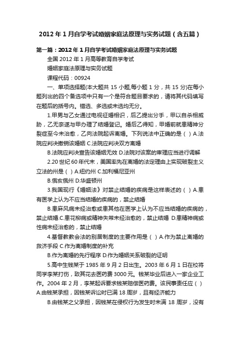 2012年1月自学考试婚姻家庭法原理与实务试题（含五篇）