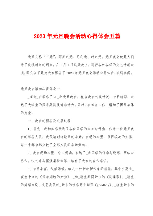 2023年元旦晚会活动心得体会五篇