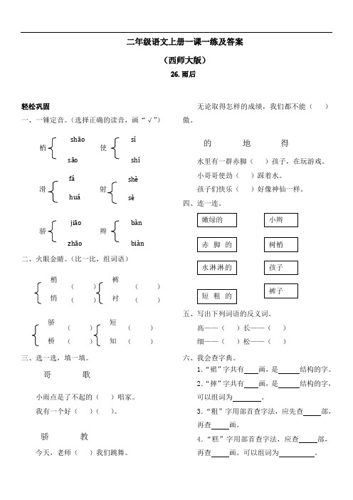 【精品】西师大版二年级上语文一课一练及答案-26雨后