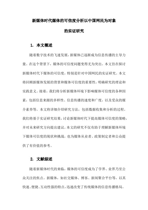 新媒体时代媒体的可信度分析以中国网民为对象的实证研究