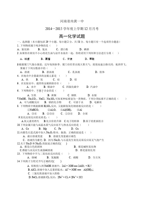 河南省内黄一中1415学年度高一上学期12月月考——化学