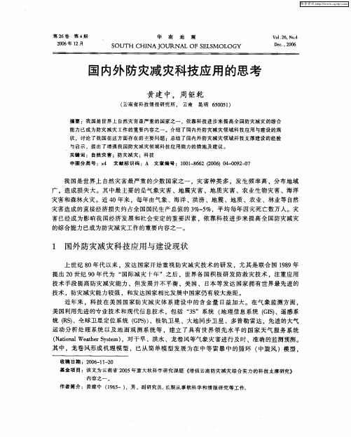 国内外防灾减灾科技应用的思考