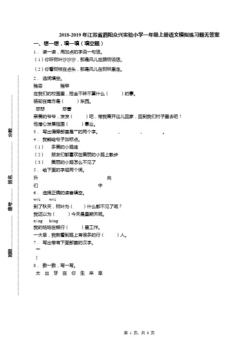 2018-2019年江苏省泗阳众兴实验小学一年级上册语文模拟练习题无答案