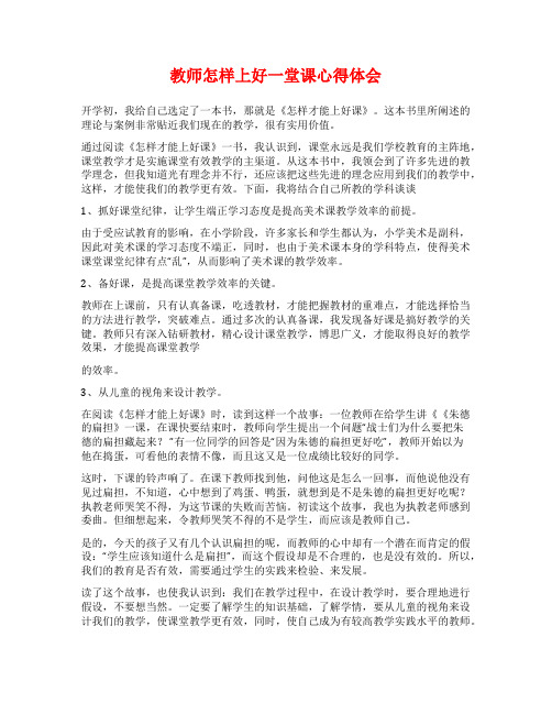 教师怎样上好一堂课心得体会