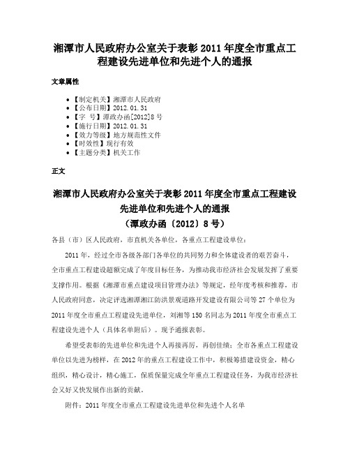 湘潭市人民政府办公室关于表彰2011年度全市重点工程建设先进单位和先进个人的通报