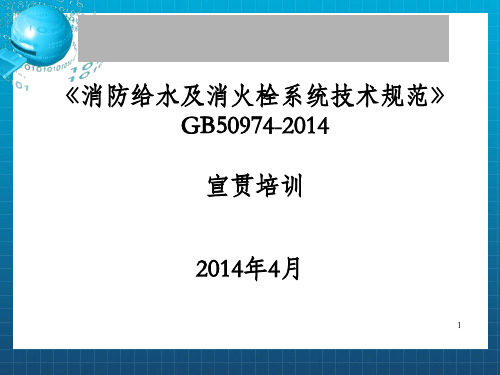 《消防给水及消火栓系统技术规范》宣贯_OK