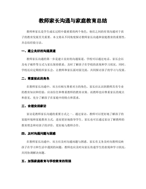 教师家长沟通与家庭教育总结