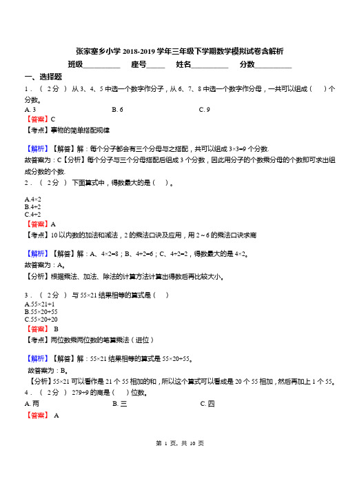 张家塞乡小学2018-2019学年三年级下学期数学模拟试卷含解析