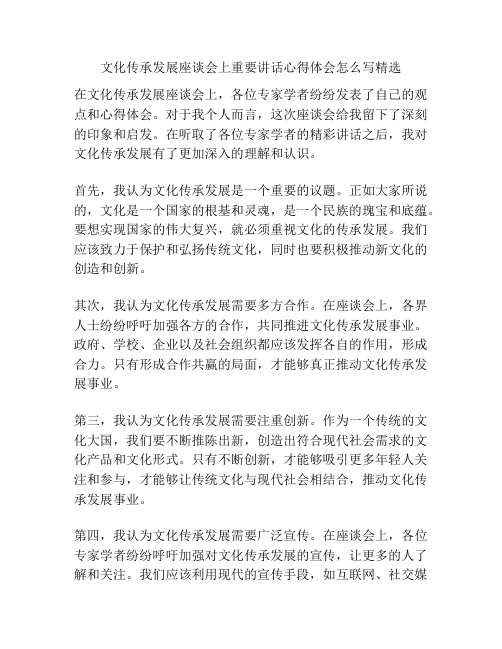 文化传承发展座谈会上重要讲话心得体会怎么写精选