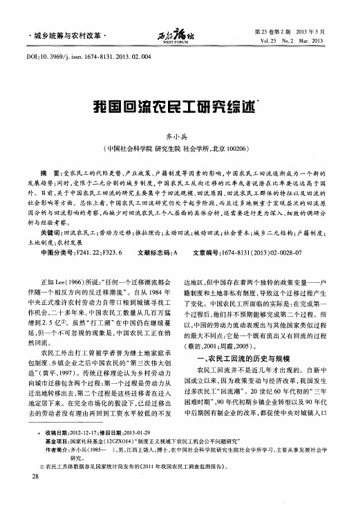 我国回流农民工研究综述