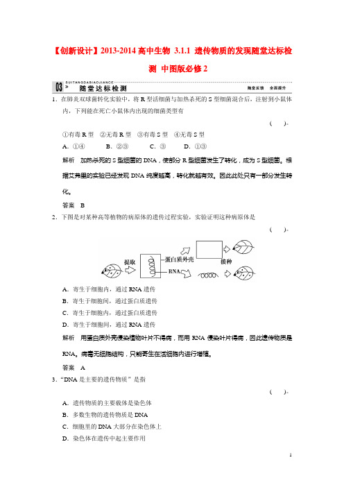 【创新设计】2013-2014高中生物 3.1.1 遗传物质的发现随堂达标检测 中图版必修2