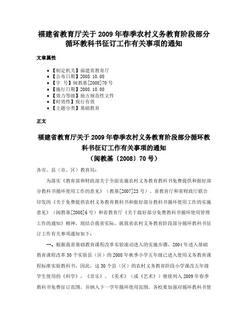 福建省教育厅关于2009年春季农村义务教育阶段部分循环教科书征订工作有关事项的通知