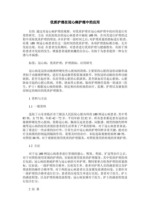 优质护理在冠心病护理中的应用_1