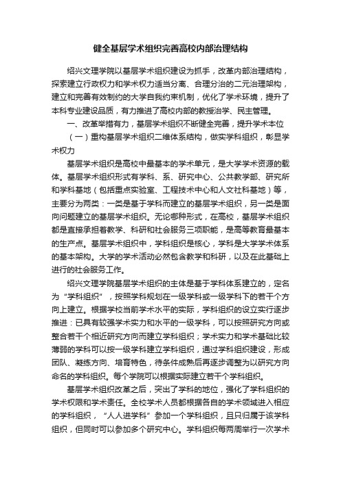 健全基层学术组织完善高校内部治理结构