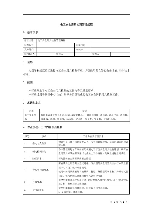 电工安全用具检测管理规程