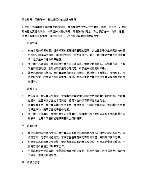 用心教育,用爱陪伴——班主任工作的成绩与思考