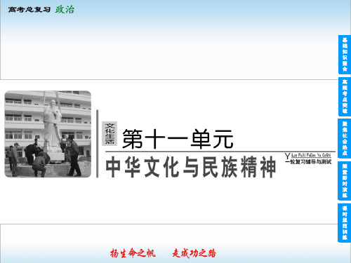 2020届高考政治一轮复习《文化生活》精品课件:第6课 我们的中华文化(必修3)