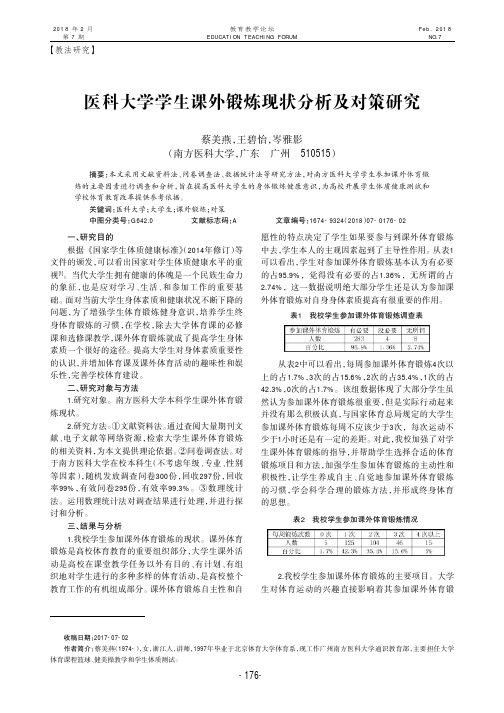 医科大学学生课外锻炼现状分析及对策研究