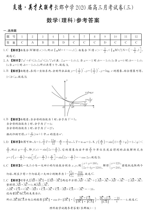 2020届长郡中学高三第3次月考试卷-理数答案