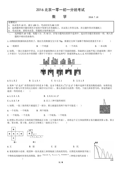 101中学2016新初一分班数学