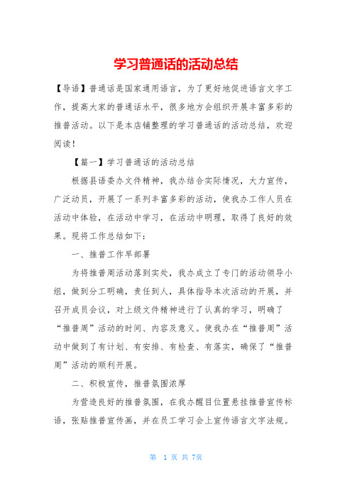 学习普通话的活动总结