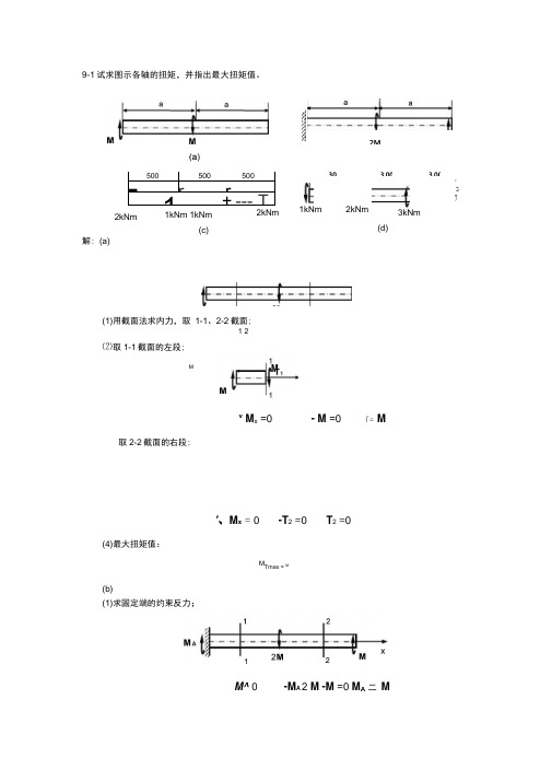 工程力学材料力学答案详解