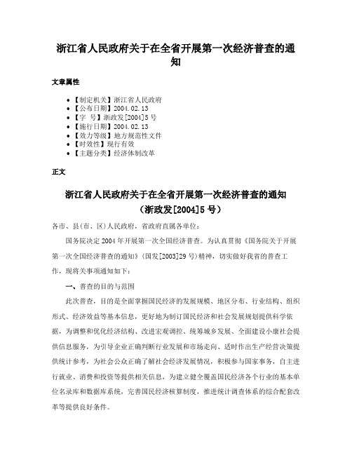 浙江省人民政府关于在全省开展第一次经济普查的通知