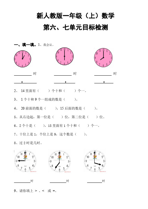 新人教版一年级数学上册第6-7单元试卷