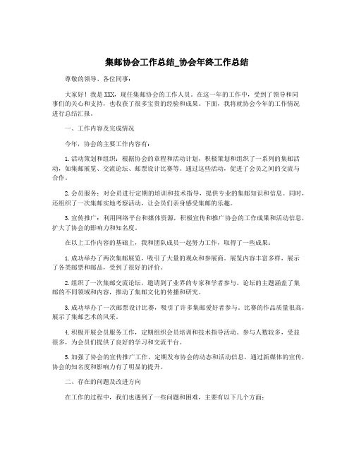 集邮协会工作总结_协会年终工作总结