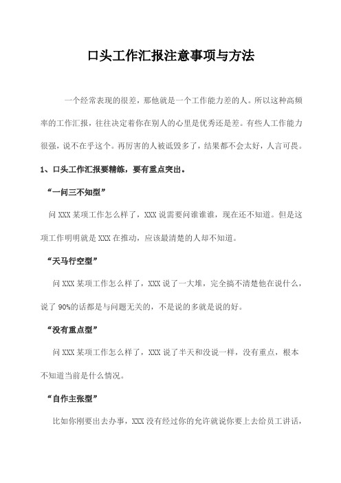 口头工作汇报注意事项与方法